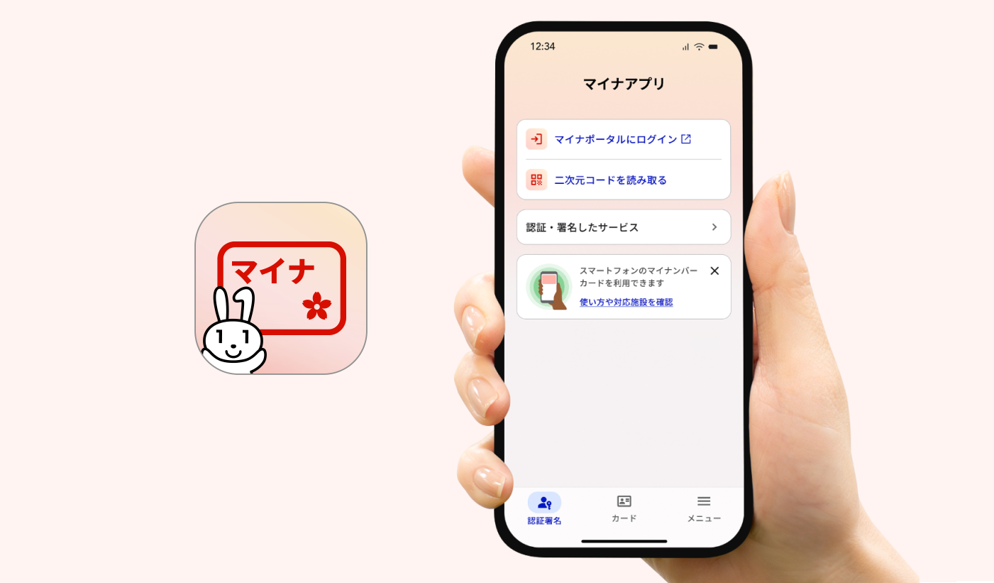 マイナアプリを紹介するイメージ画像。左側にマイナアプリのアプリアイコン、右側にスマートフォンを持った手とマイナアプリの画面が配置されている。画面には「マイナポータルにログイン」「二次元コードを読み取る」などのメニュー項目が並んでいる。