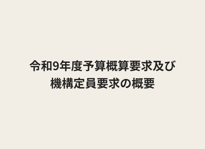 テキストで「令和9年度予算概算要求及び機構定員要求の概要」と記載されている
