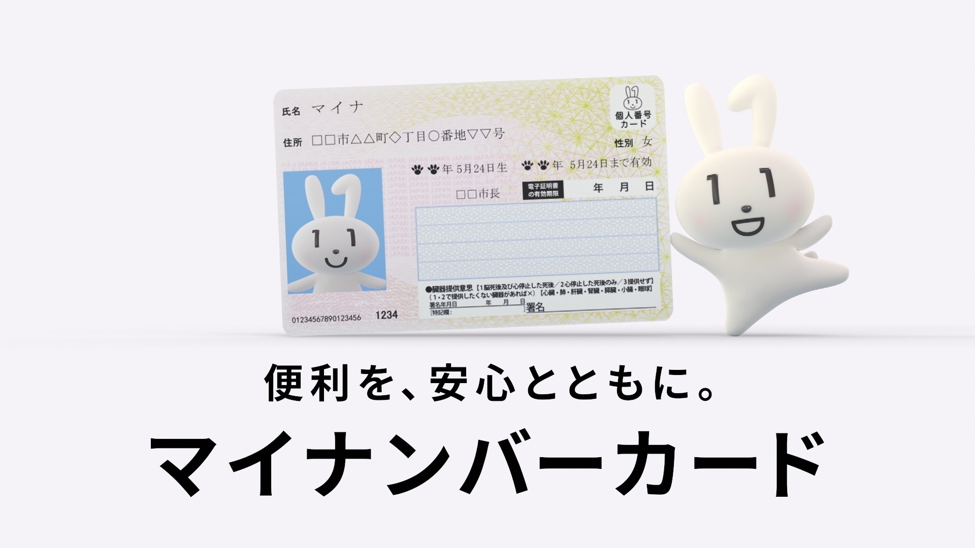 This is an image of the scene used in the commercial. The upper half is an illustration, with Maina-chan on the right. Maina-chan is standing on his left foot and right foot, holding Maina-chan's My Number Card in his right hand. The lower half has the words "With convenience and peace of mind. Mine number card" written on it.