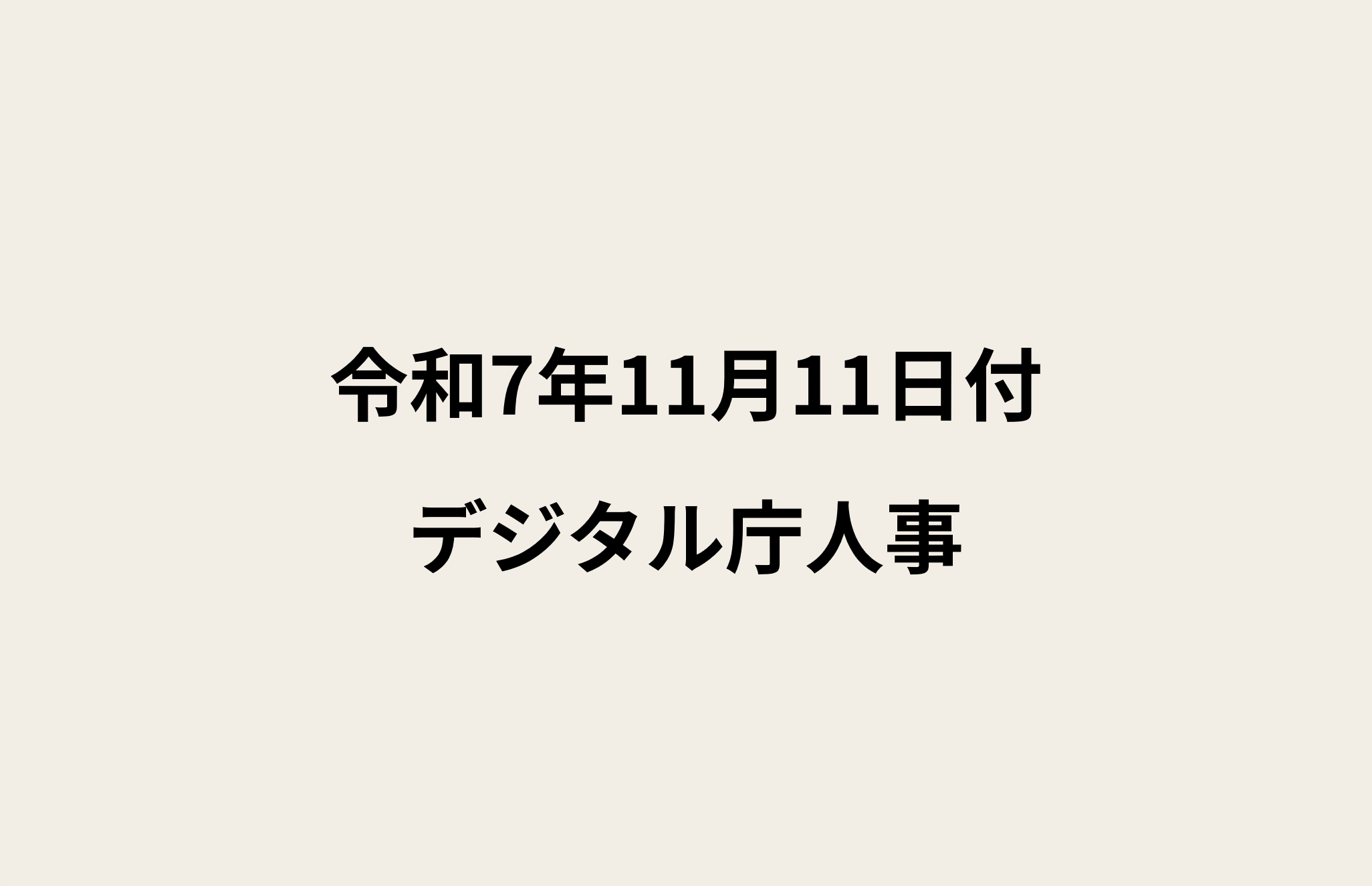 「令和7年11月11日付デジタル庁人事」とテキストで記載された画像