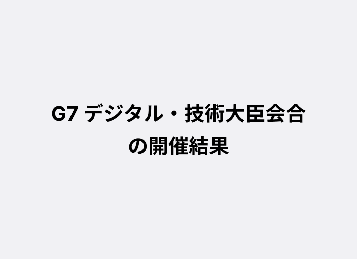 G7デジタル・技術大臣会合の開催結果