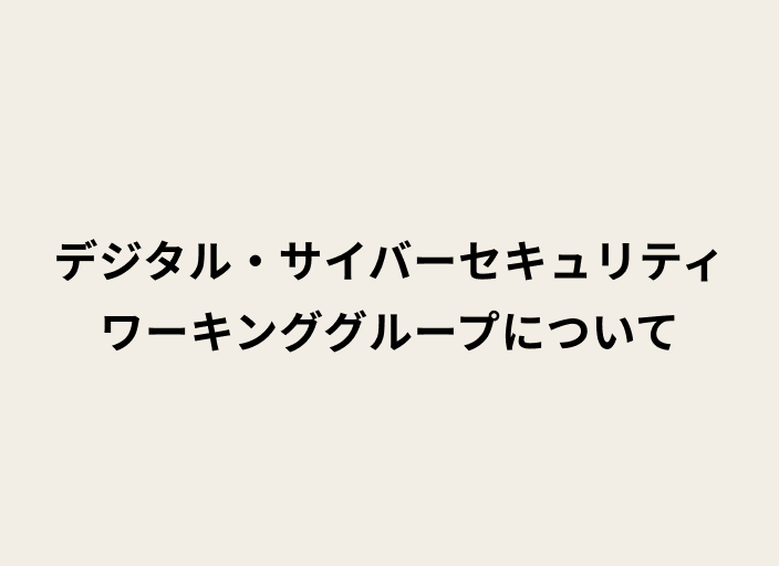 ベージュの背景に黒字で「デジタル・サイバーセキュリティワーキンググループについて」と書かれた画像