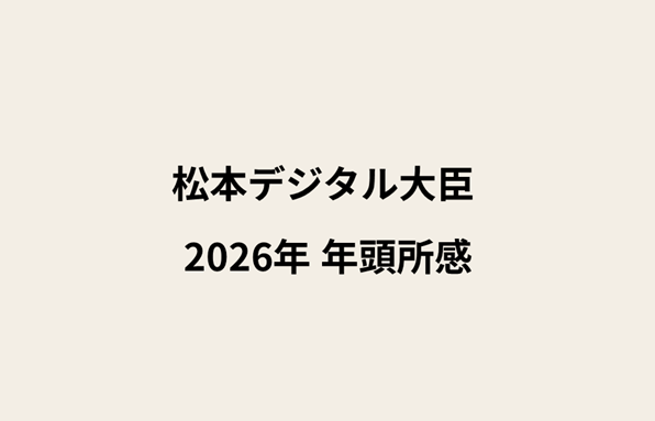 松本デジタル大臣 2026年 年頭所感