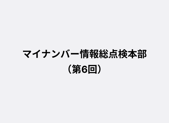 マイナンバー情報総点検本部（第6回）を書面開催しました