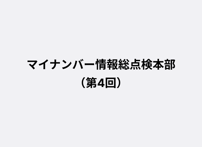 マイナンバー情報総点検本部（第4回）