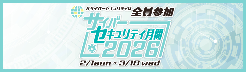 サイバーセキュリティ月間2026のロゴ画像。青い線に囲まれた枠の中に幾何学模様の背景で、テキストで「サイバーセキュリティは全員参加、サイバーセキュリティ月間2026。2月1日日曜日から3月18日水曜日」と書かれている。