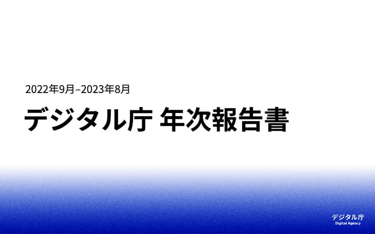 2023年 年次報告書の表紙