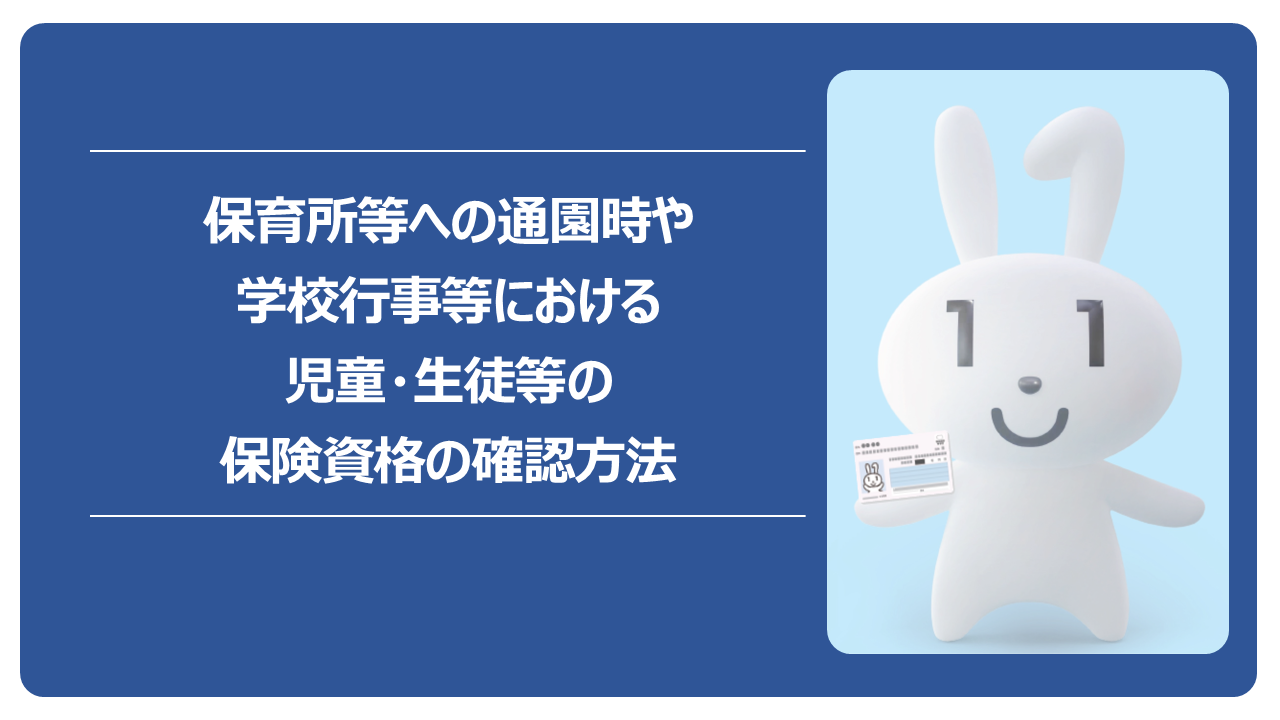 「保育所等への通園時や学校行事等における児童・生徒等の保険資格の確認方法」というタイトルと、マイナンバーカードを持ったマイナちゃんが描かれた案内バナー