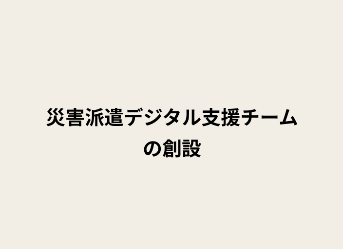 ベージュの背景に黒字のテキストで災害派遣デジタル支援チームの創設と書かれた画像