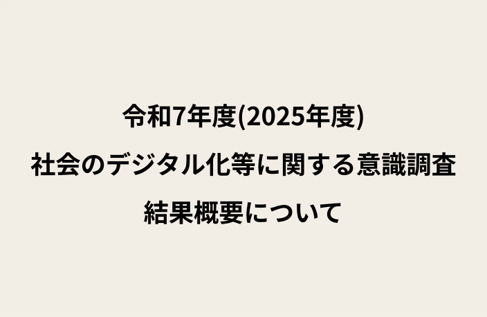 ベージュの背景に黒字で「令和7年度(2025年度) 社会のデジタル化等に関する意識調査 結果概要について」と書かれたテキスト画像