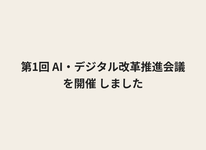 テキストで「第1回 AI・デジタル改革推進会議を開催 しました」と記載されている