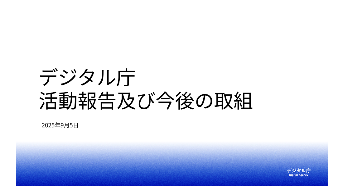 2025年デジタル庁活動報告書の表紙。「デジタル庁活動報告及び今後の取組」と記載されている。