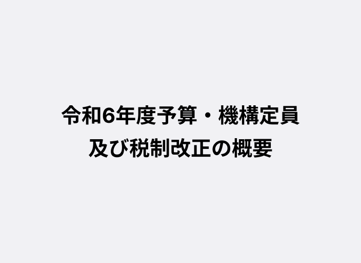 令和6年度予算・機構定員及び税制改正の概要