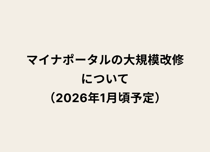 ベージュの背景に黒字のテキストで「マイナポータルの大規模改修について（2025年1月頃予定）」と記載されている画像