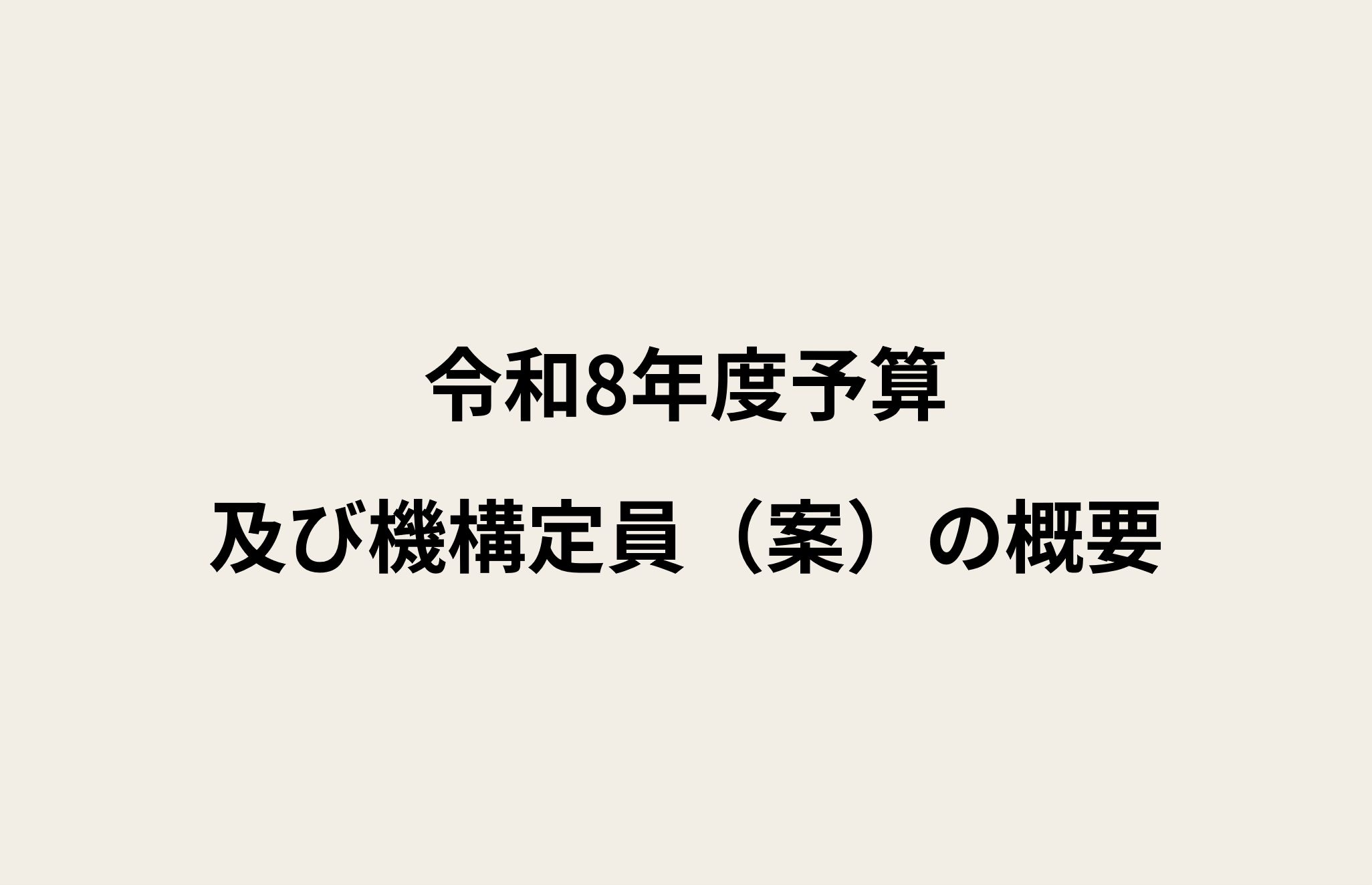 令和8年度予算及び機構定員（案）の概要
