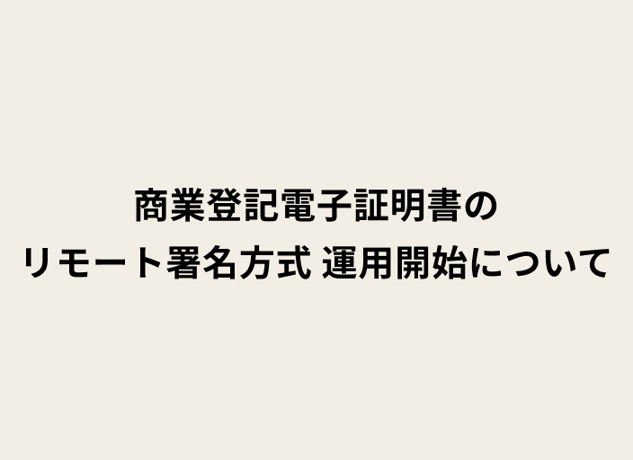 テキストで「商業登記電子証明書のリモート署名方式 運用開始について」と書かれている画像