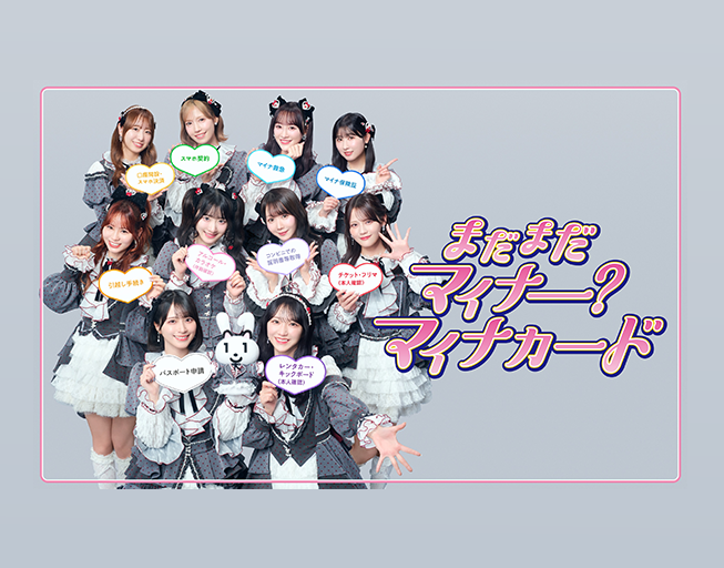 アイドルグループ「イコールラブ」のメンバー10人が笑顔で並ぶ集合写真。メンバー全員、ハート型のボードを持ち、それぞれにマイナンバーカードで出来ることが記載されている。中央下に「まだまだマイナー？マイナカード」とピンクのテキストが掲載されている。