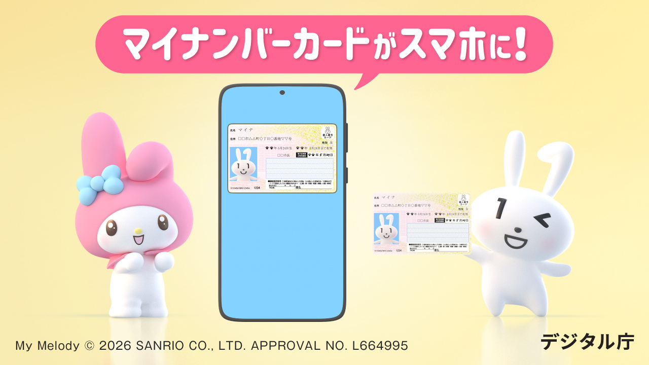 スマートフォンのマイナンバーカードのCMのキービジュアル。クリーム色の背景の中央にスマートフォンが大きく配置されている。スマートフォンの画面上には、マイナンバーカードが表示されている。スマートフォンの上側から「マイナンバーカードがスマホに！」と白い文字で書かれたピンクの吹き出しが出ている。右にはマイナンバーカードを右手に持ってウィンクをするマイナちゃん、左に笑顔のマイメロディが立っている。右下にデジタル庁のロゴマーク、左下にはサンリオのコピーライト表記が表示されている。