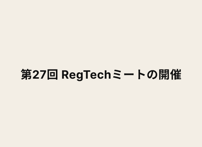 第27回 RegTechミートの開催と書かれた画像