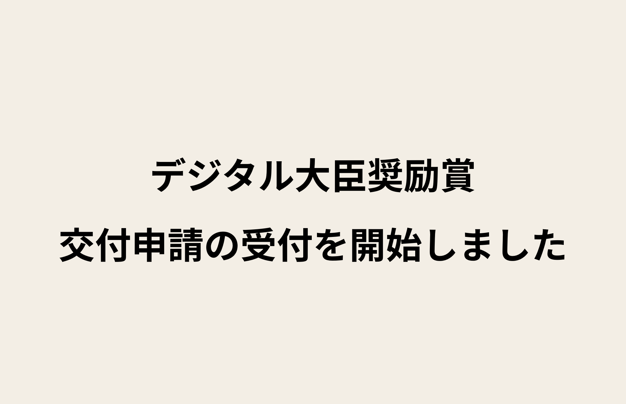 デジタル大臣奨励賞　交付申請の受付を開始しました
