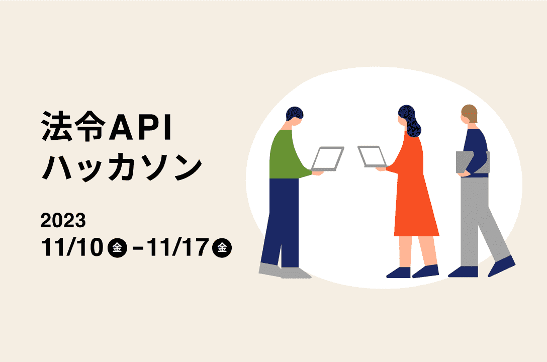 法令APIハッカソン  2023/11/10（金）-11/17（金）