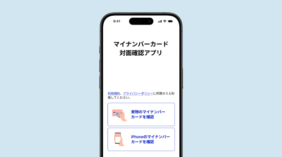 マイナンバーカード対面確認アプリのトップページのイメージ。青い背景のうえにデバイスが設置されている。