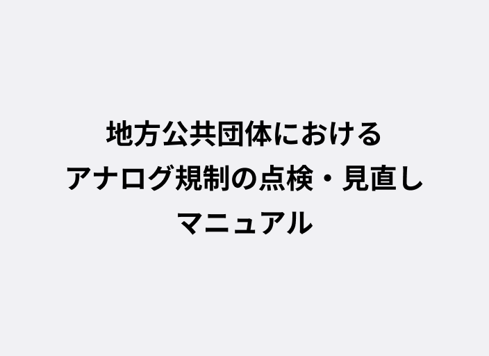 地方公共団体におけるアナログ規制の点検・見直しマニュアル【第2.0版】