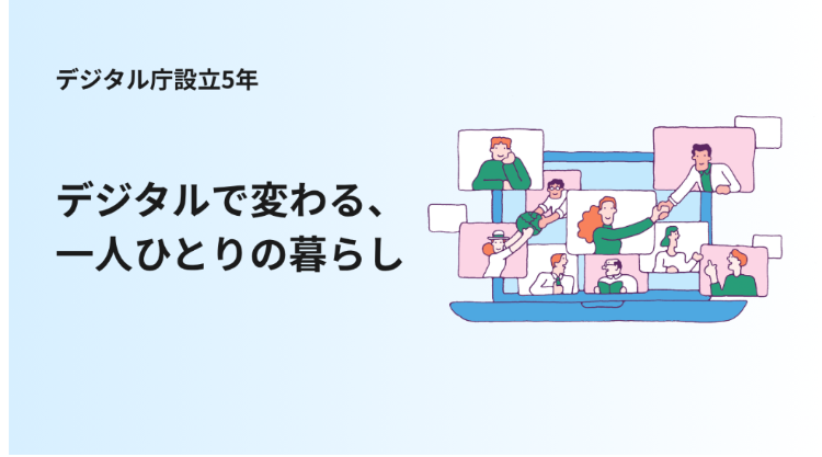 「デジタル庁設立5年 デジタルで変わる、一人ひとりの暮らし」と書かれたテキストの横にPCが置かれたイラストが描かれている