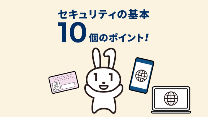 黄色の背景に、中央にはうさぎのキャラクター「マイナちゃん」が描かれ、その周囲にマイナンバーカード、スマートフォン、パソコンのイラストが配置されている。上部には、紺色の文字で「セキュリティの基本 10個のポイント」と書かれている。