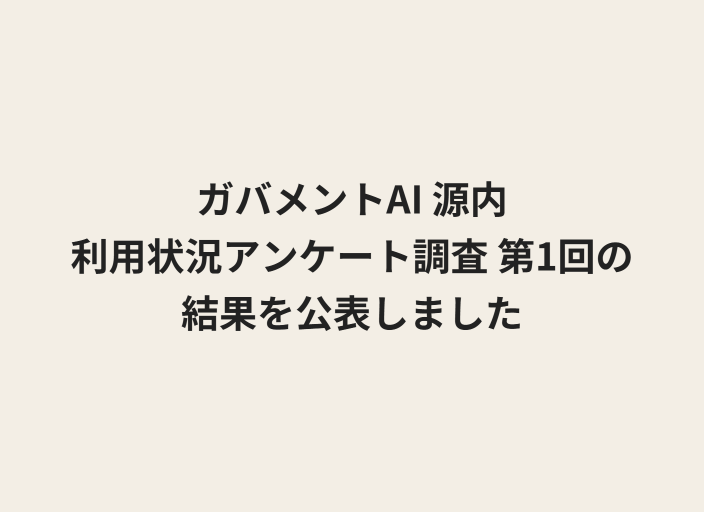 テキストで「ガバメントAI 源内 利用状況アンケート調査 第1回の結果を公表しました」と記載されている