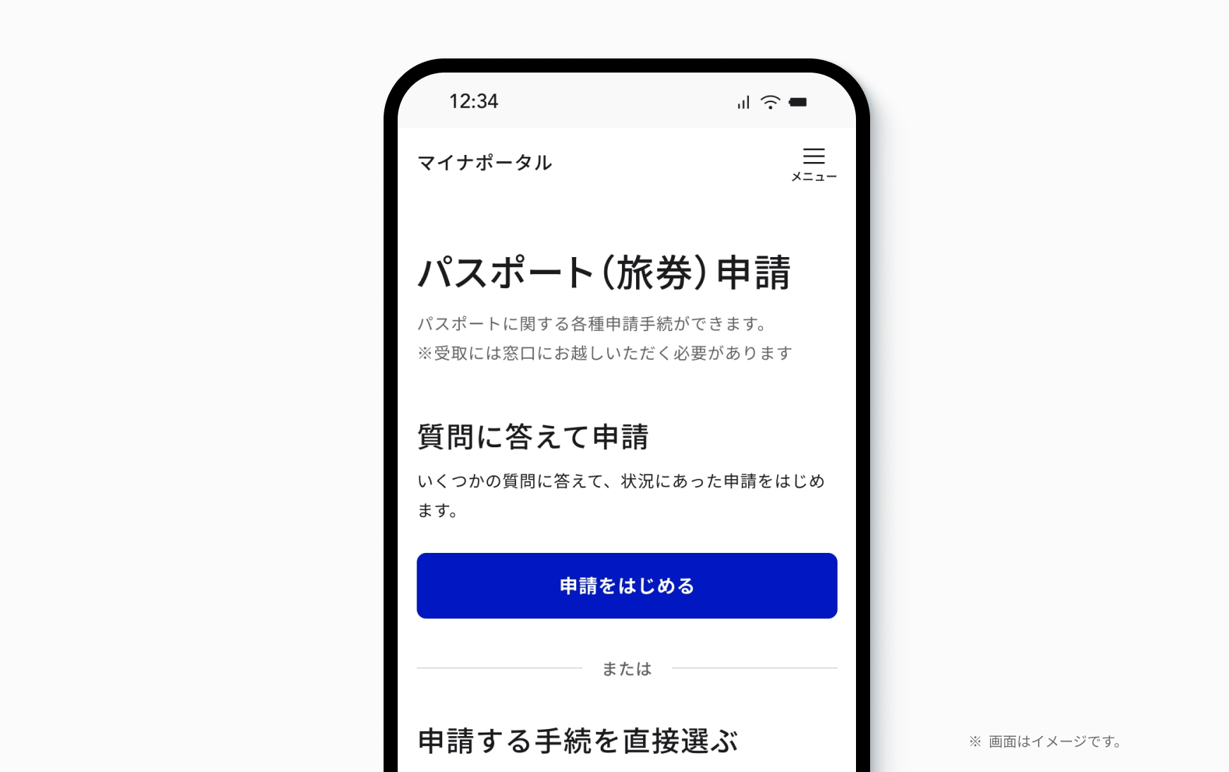 スマートフォン上に、マイナポータルの旅券申請ページが表示されている。画面上には、質問に答えて申請という見出しの下に、説明文言があり、申請をはじめるボタンが置かれている。右下に「※画面はイメージです。」の注記あり。