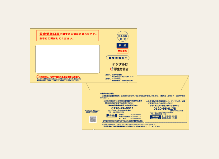 「デジタル庁・厚生労働省（日本年金機構差出）による『公金受取口座』に関する重要書類の封筒、表裏2面の画像」