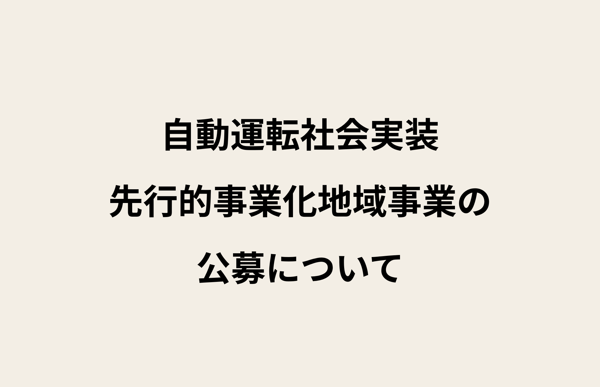 自動運転社会実装先行的事業化地域事業の公募について