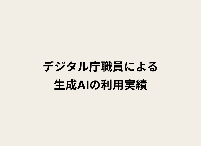 ベージュの背景に黒字のテキストでデジタル庁職員による生成AIの利用実績と書かれた画像
