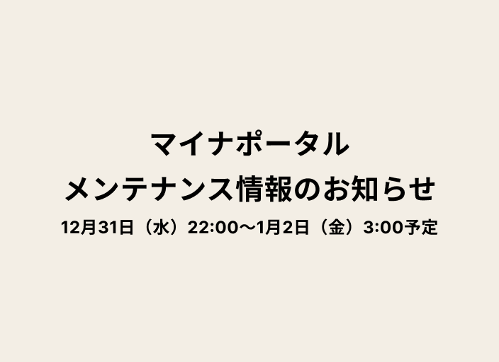 ベージュの背景に黒字のテキストで「マイナポータルメンテナンス情報のお知らせ 12月31日（水）22:00〜1月2日（金）3:00予定」と書かれた画像