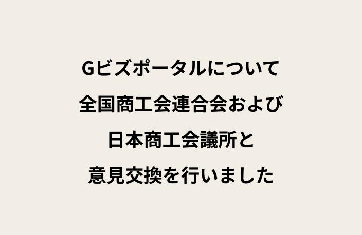 ベージュの背景に黒字で「Gビズポータルについて 全国商工会連合会および 日本商工会議所と 意見交換を行いました」と書かれたテキスト画像