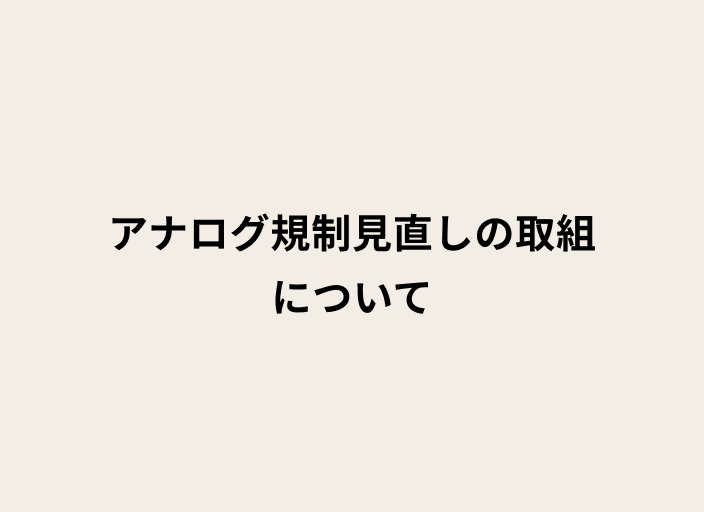 ベージュの背景に黒字で「アナログ規制見直しの取組について」と書かれたテキスト画像