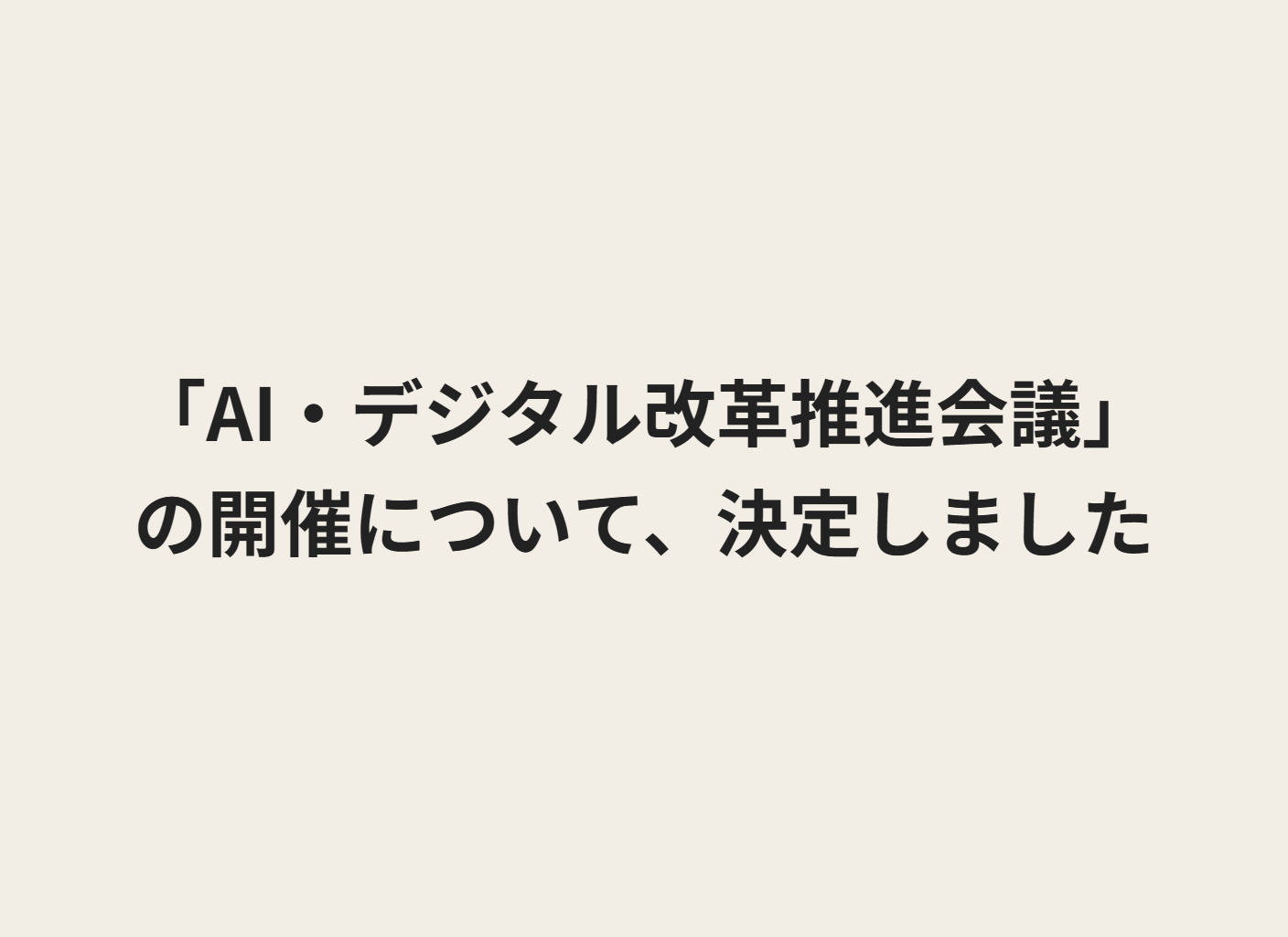 テキストで「AI・デジタル改革推進会議の開催について、決定しました」と記載されている