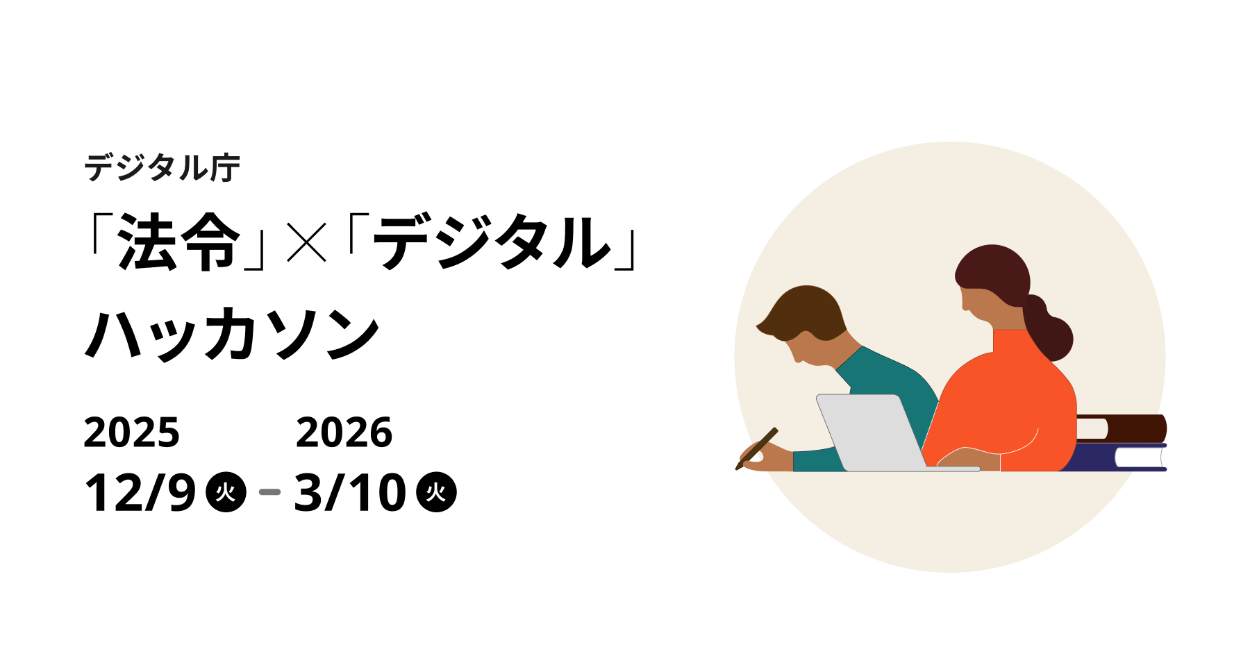 デジタル庁「法令」×「デジタル」 ハッカソン 2025年12月9日（火）から2026年3月10日（火）。画像の右側には2人の人物が座っており、1人がPCを操作し、もう1人がペンをもって机に向かうイラストが描かれている。