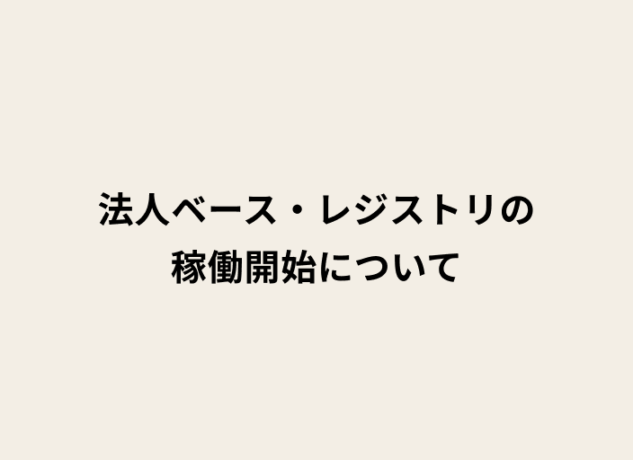 ベージュの背景に黒字で「法人ベース・レジストリの稼働について」と書かれたテキスト画像