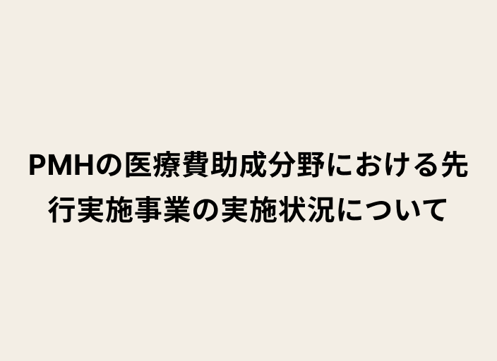 ベージュの背景に黒字で「PMHの医療費助成分野における先行実施事業の実施状況について」と書かれたテキスト画像
