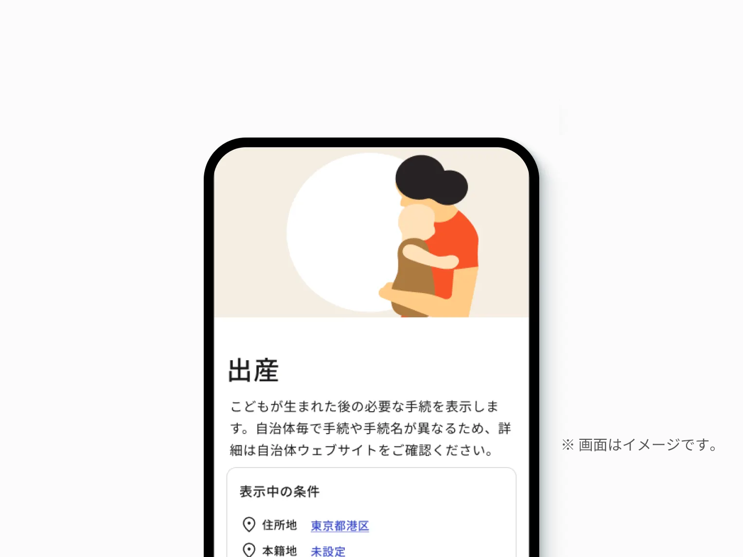 出産に関する行政手続を案内するスマートフォン画面のイメージ画像。赤ちゃんを抱く人物のイラストの下に、「出産」の見出しと必要な手続を表示するといった説明文が表示されている