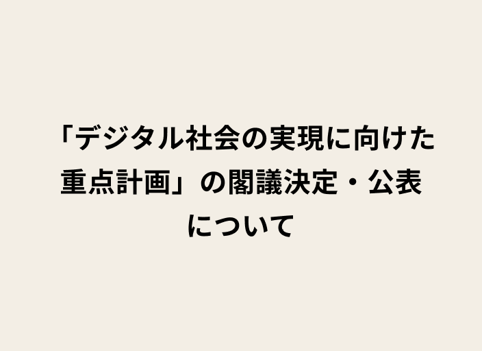 ベージュの背景に黒字で「デジタル社会の実現に向けた重点計画」の閣議決定・公表 についてと書かれた画像