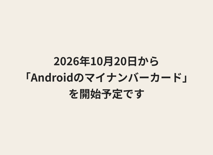 テキストで「2026年10月20日から「Androidのマイナンバーカード」を開始予定です」と記載されている