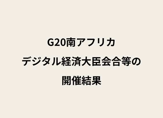 ベージュの背景に黒字のテキストで「G20南アフリカ デジタル経済大臣会合等の開催結果」と書かれた画像