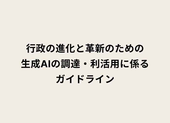 ベージュの背景に黒字で「行政の進化と革新のための生成AIの調達・利活用に係るガイドライン」と書かれた画像
