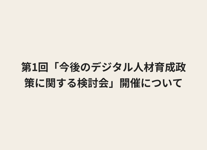 テキストで第1回「今後のデジタル人材育成政策に関する検討会」開催についてと記載されている