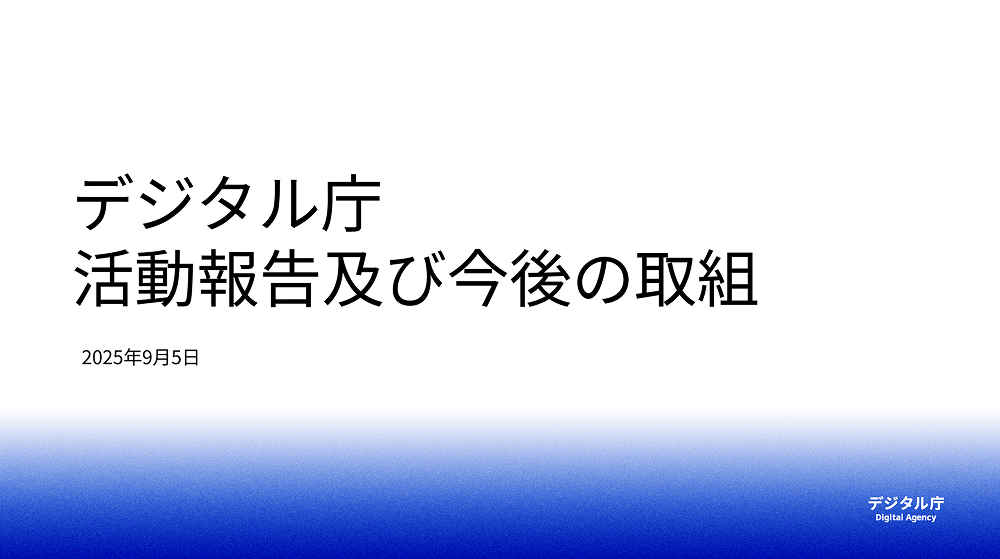 The cover of the Digital Agency Activity Report 2025. It states "Digital Agency Activity Report and Future Efforts".