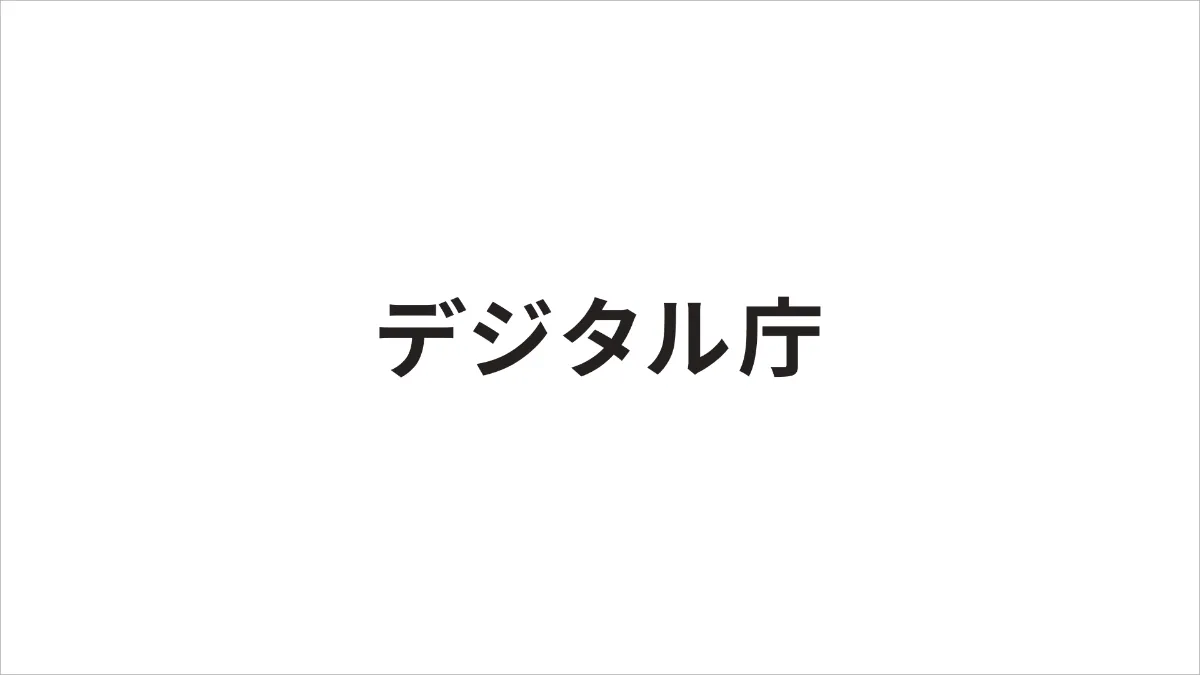 デジタル庁は、デジタル社会形成の司令塔として、未来志向のDX（デジタル・トランスフォーメーション）を大胆に推進し、デジタル時代の官民のインフラを一気呵成に作り上げることを目指します。